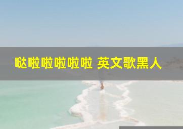 哒啦啦啦啦啦 英文歌黑人